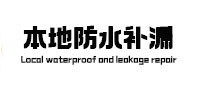 平顶山鲁山本地防水（中讯网）